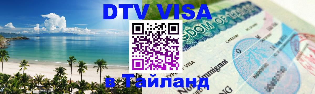 Стоимость и условия DTV визы — оформление в Таиланд под ключ - Домодедово 