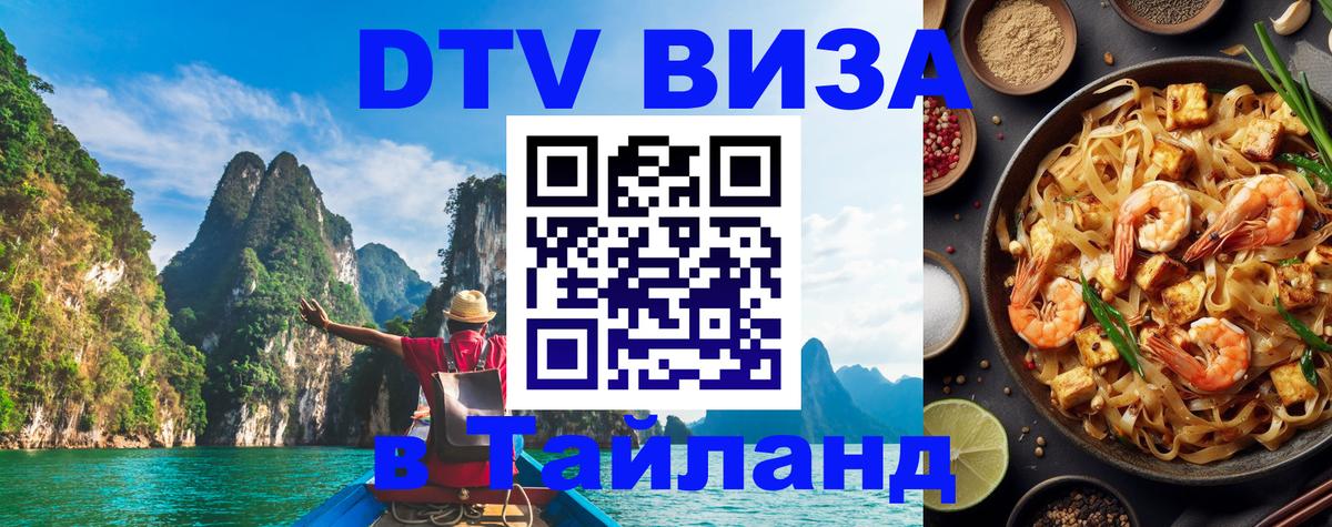 DTV Visa Thailand — прайс и условия, виза без дополнительных документов - Домодедово  05.10.2025 