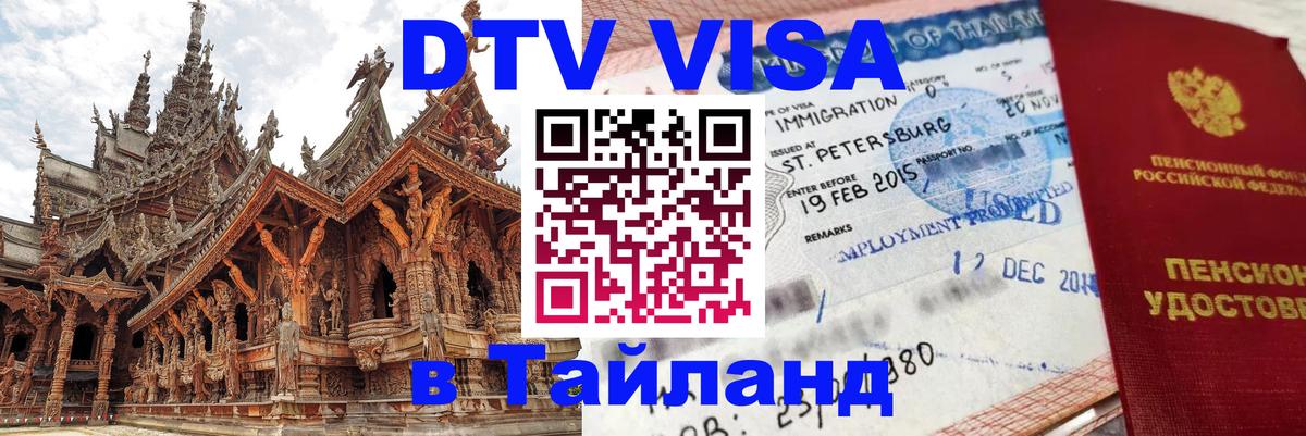 VISA в Тайланд для удалёнщиков 